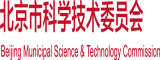 伊人鸡鸡北京市科学技术委员会